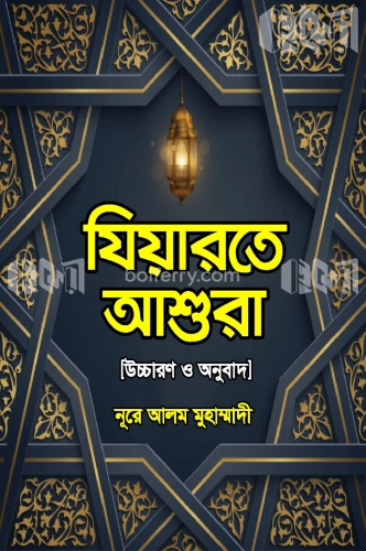 যিয়ারতে আশুরা