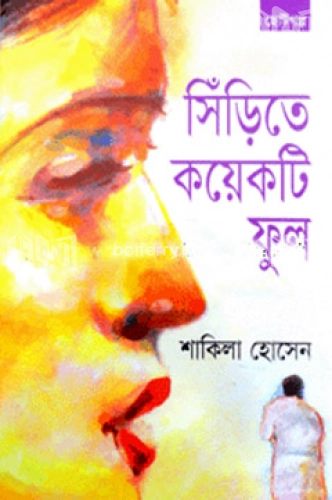 সিঁড়িতে কয়েকটি ফুল