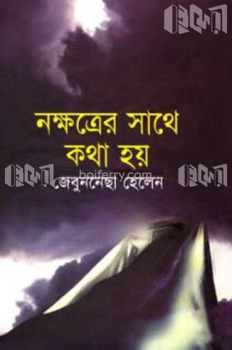 নক্ষত্রের সাথে কথা হয়