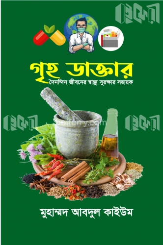 গৃহ ডাক্তার