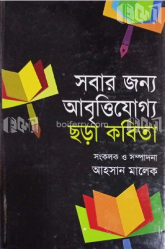 সবার জন্য আবৃত্তিযোগ্য ছড়া কবিতা