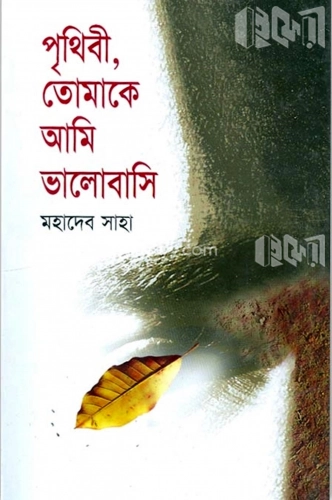 পৃথিবী তোমাকে আমি ভালবাসি