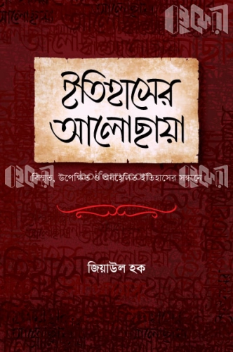 ইতিহাসের আলোছায়া