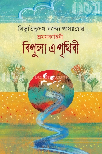 বিপুলা এ পৃথিবী