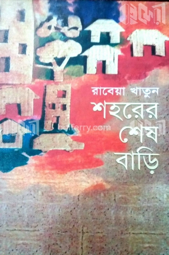 শহরের শেষ বাড়ি