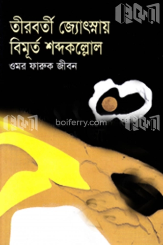 তীরবর্তী জ্যোৎস্নায় বিমূর্ত শব্দকল্লোল