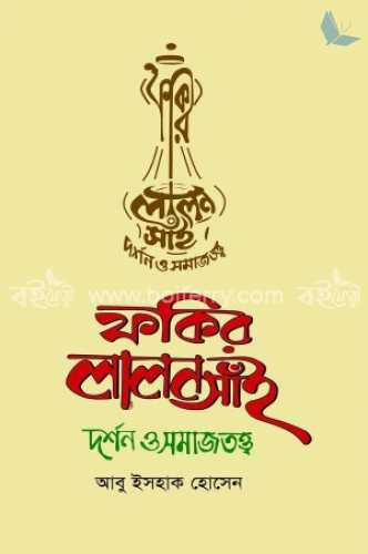 ফকির লালন সাঁই দর্শন ও সমাজতত্ত্ব