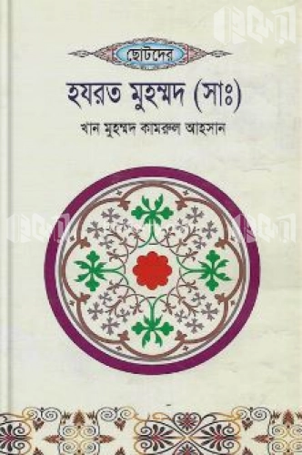 ছোটদের হযরত মুহম্মদ (সাঃ)