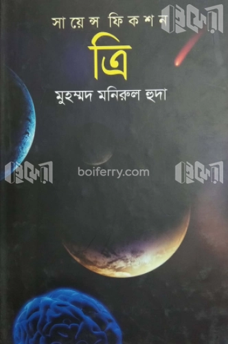 সায়েন্স ফিকশন ‘ত্রি’