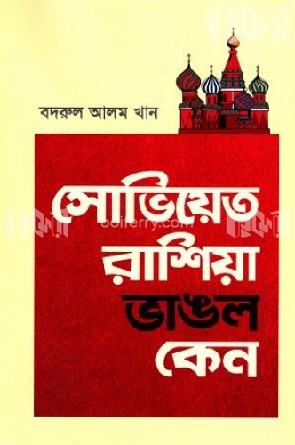 সোভিয়েত রাশিয়া ভাঙল কেন