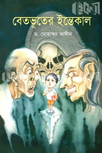 বেতভূতের ইন্তেকাল