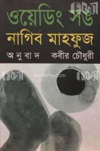 ওয়েডিং সঙ (পুরস্কারপ্রাপ্ত লেখকদের বই)