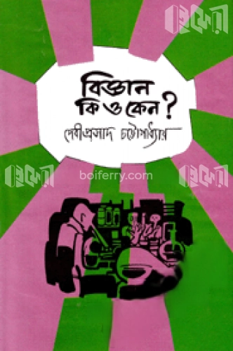 বিজ্ঞান কি ও কেন