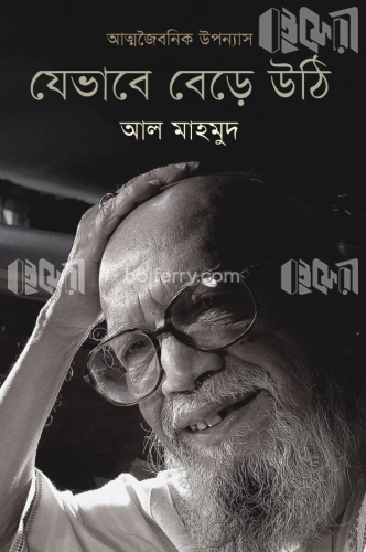 যেভাবে বেড়ে উঠি