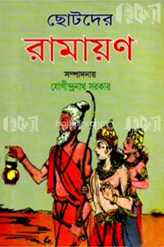 ছোটদের রামায়ণ