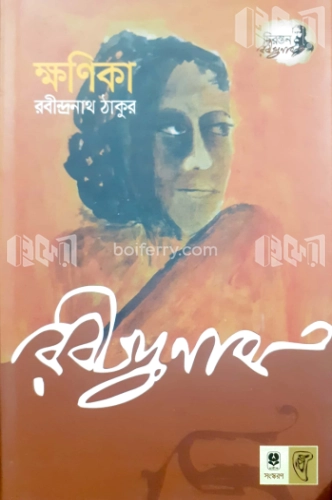 ক্ষণিকা