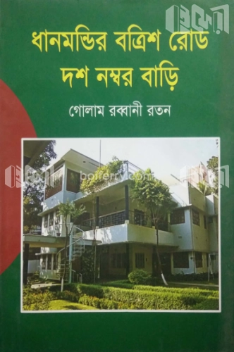 ধানমন্ডির বত্রিশ রোড দশ নম্বর বাড়ি