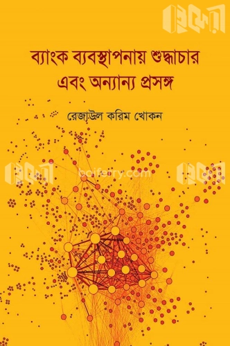 ব্যাংক ব্যবস্থাপনায় শুদ্ধচার এবং অন্যান্য প্রসঙ্গ