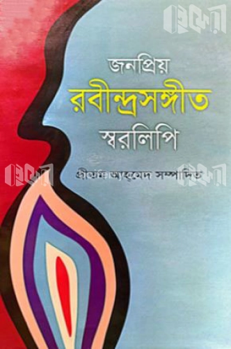 জনপ্রিয় রবীন্দ্রসংগীত স্বরলিপি