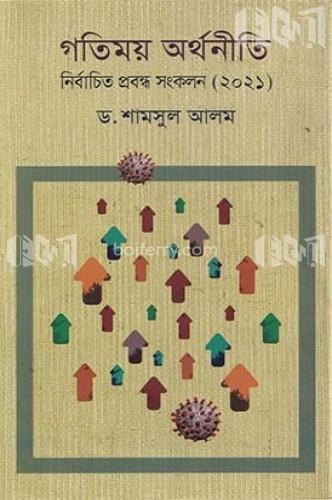 গতিময় অর্থনীতি