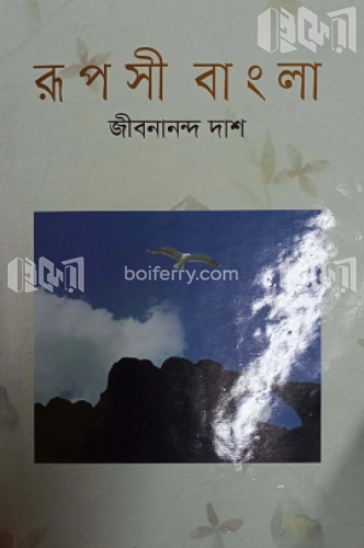 রূপসী বাংলা