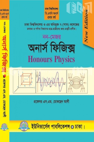 নন মেজর অনার্স ফিজিক্স-১ম বর্ষ (ঢাকা বিশ্ব. ও ৭ কলেজ)