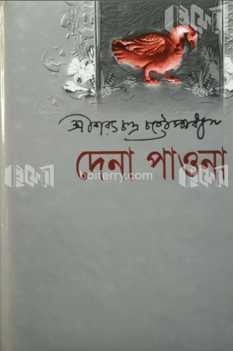 দেনা পাওনা