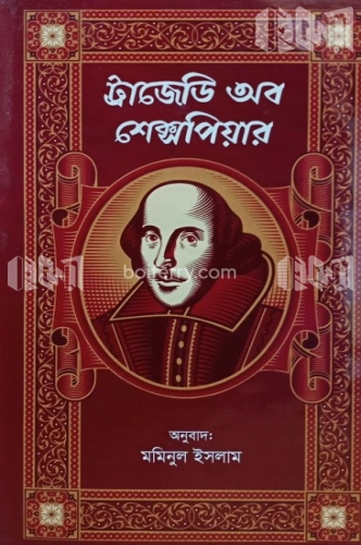 ট্রাজেডি অব শেক্সপিয়ার