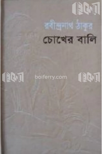 চোখের বালি