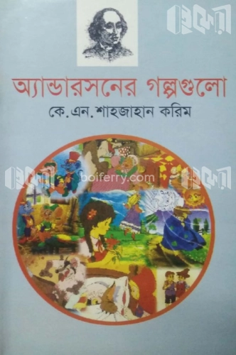 অ্যান্ডারসনের গল্পগুলো