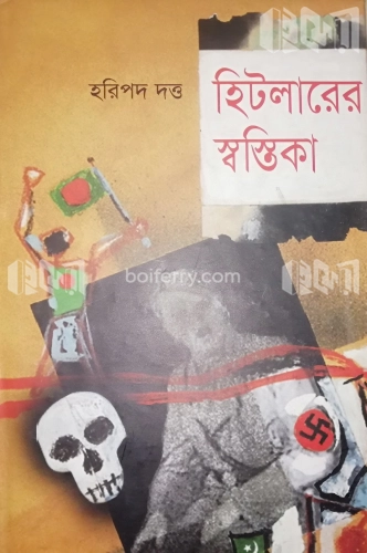 হিটলারের স্বস্তিকা