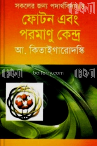 সকলের জন্য পদার্থবিদ্যা-৪ : ফোটন এবং পরমানু কেন্দ্র