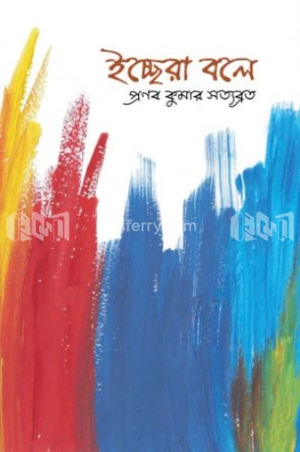 ইচ্ছেরা বলে