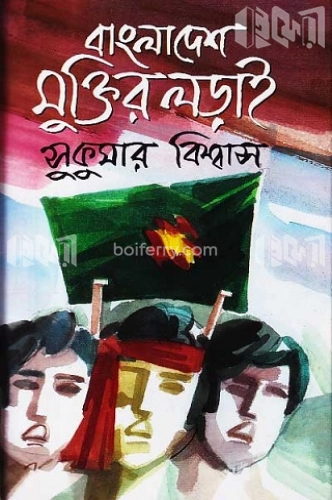 বাংলাদেশের মুক্তির লড়াই