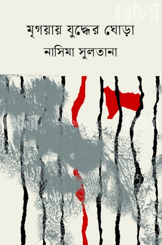 মৃগয়ায় যুদ্ধের ঘোড়া