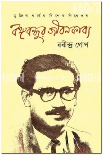 বঙ্গবন্ধুর জীবনকাব্য