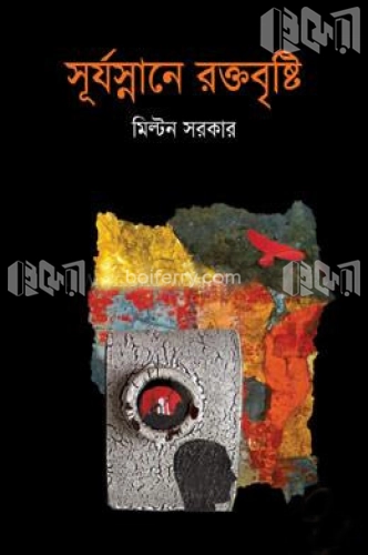 সূর্যস্নানে রক্তবৃষ্টি