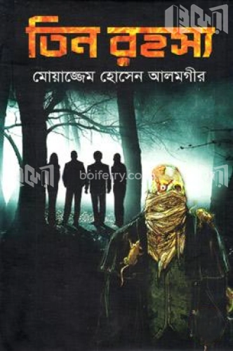 তিন রহস্য