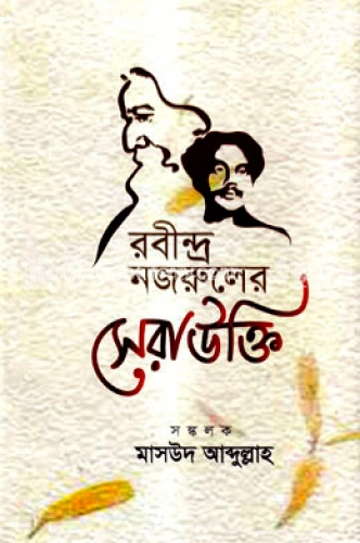 রবীন্দ্র নজরুলের সেরা উক্তি