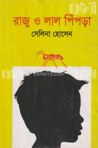 রাজু ও লাল পিঁপড়া