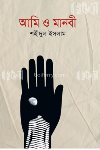 আমি ও মানবী