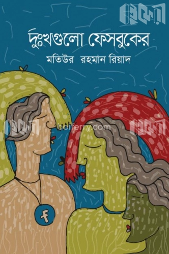 দুঃখগুলো ফেসবুকের