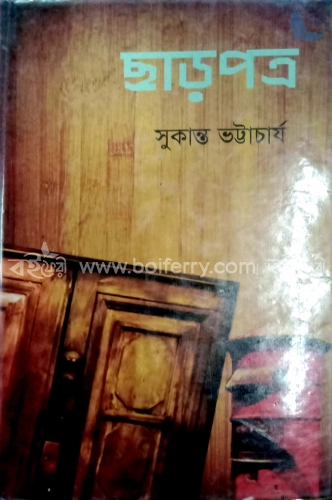 ছাড়পত্র