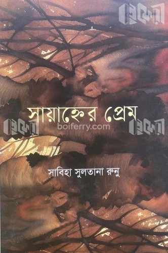 সায়াহ্নের প্রেম