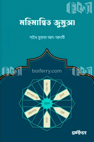 মহিমান্বিত জুমুআ