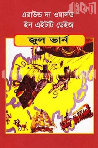 এরাউন্ড দ্য ওয়ার্লড ইন এইটটি ডেইজ