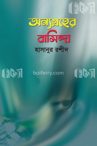 অন্যগ্রহের বাসিন্দা