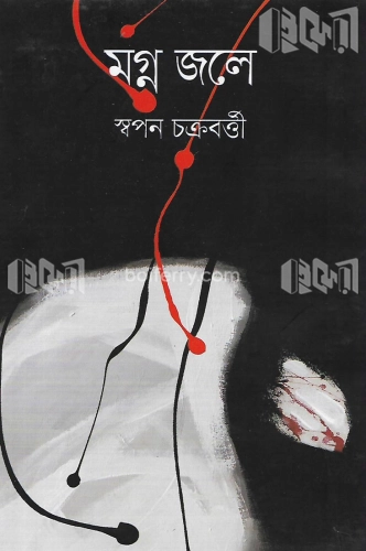 মগ্ন জলে