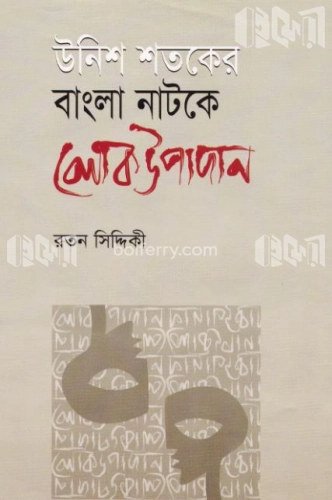 উনিশ শতকের বাংলা নাটকের লোকউপাদান