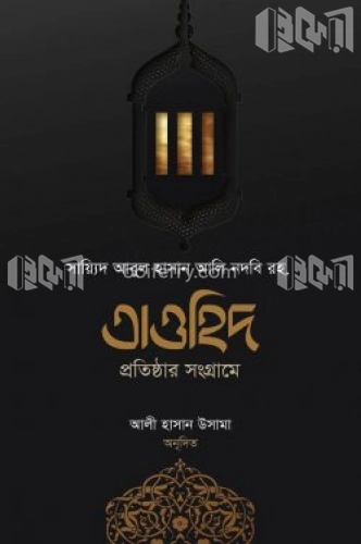 তাওহিদ প্রতিষ্ঠার সংগ্রামে